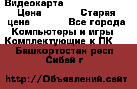 Видеокарта GeForce GT 740  › Цена ­ 1 500 › Старая цена ­ 2 000 - Все города Компьютеры и игры » Комплектующие к ПК   . Башкортостан респ.,Сибай г.